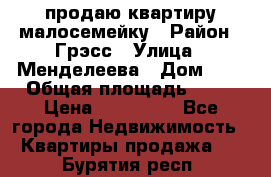 продаю квартиру малосемейку › Район ­ Грэсс › Улица ­ Менделеева › Дом ­ 8 › Общая площадь ­ 22 › Цена ­ 380 000 - Все города Недвижимость » Квартиры продажа   . Бурятия респ.